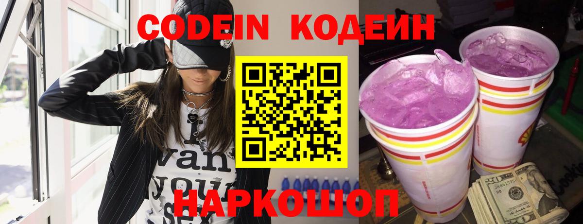 Новочеркасск  Codein напиток Lean (лин)  Вход с VPN 