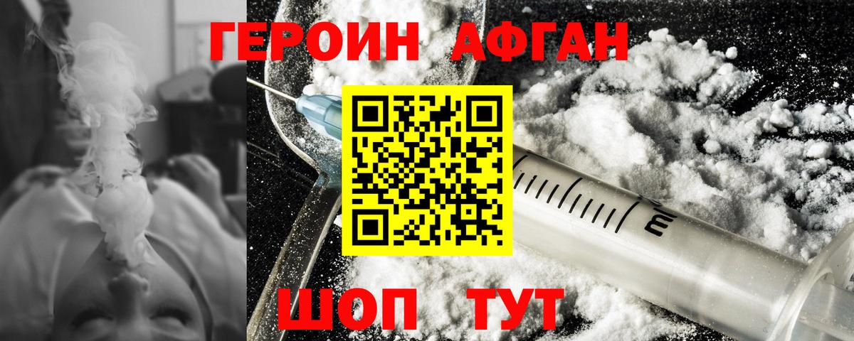 ГЕРОИН Афган Новочеркасск